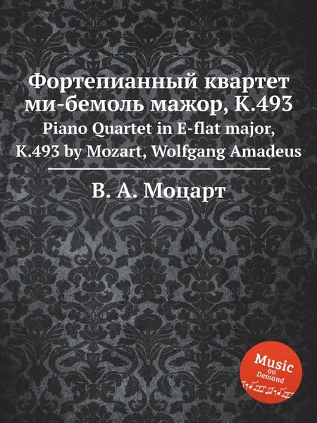 Обложка книги Фортепианный квартет ми-бемоль мажор, K.493. Piano Quartet in E-flat major, K.493 by Mozart, Wolfgang Amadeus, В. А. Моцарт