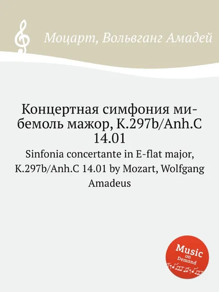 Обложка книги Концертная симфония ми-бемоль мажор, K.297b/Anh.C 14.01. Sinfonia concertante in E-flat major, K.297b/Anh.C 14.01 by Mozart, Wolfgang Amadeus, В. А. Моцарт