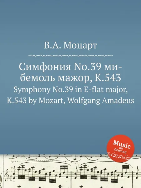 Обложка книги Симфония No.39 ми-бемоль мажор, K.543. Symphony No.39 in E-flat major, K.543 by Mozart, Wolfgang Amadeus, В. А. Моцарт