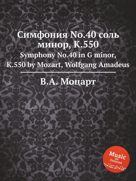 Обложка книги Симфония No.40 соль минор, K.550. Symphony No.40 in G minor, K.550 by Mozart, Wolfgang Amadeus, В. А. Моцарт