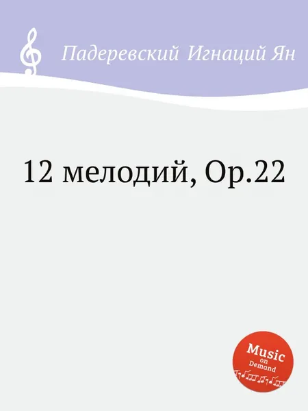 Обложка книги 12 мелодий, Op.22. 12 Melodies, Op.22, И.Д. Падеревский