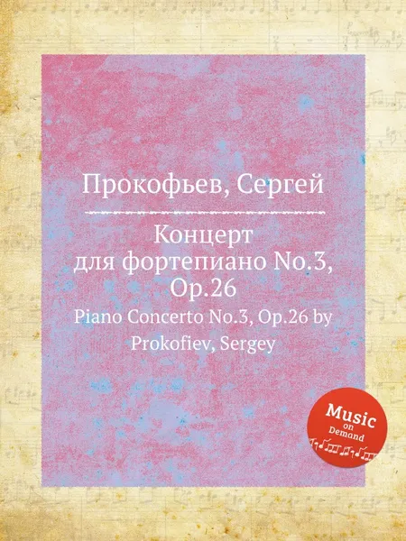 Обложка книги Концерт для фортепиано No.3, Op.26. Piano Concerto No.3, Op.26 by Prokofiev, Sergey, С. Прокофьев