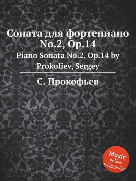 Обложка книги Соната для фортепиано No.2, Op.14. Piano Sonata No.2, Op.14 by Prokofiev, Sergey, С. Прокофьев