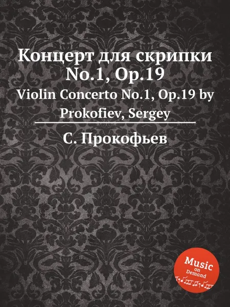 Обложка книги Концерт для скрипки No.1, Op.19. Violin Concerto No.1, Op.19 by Prokofiev, Sergey, С. Прокофьев