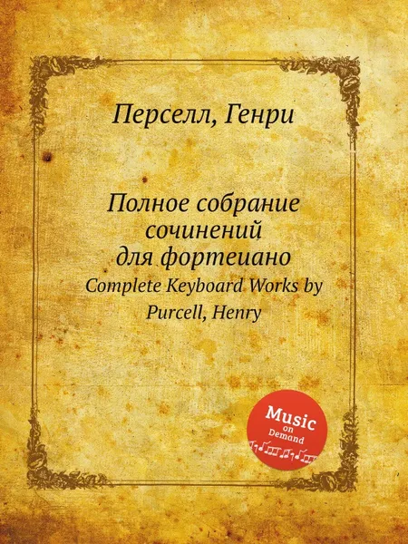 Обложка книги Полное собрание сочинений для фортеиано. Complete Keyboard Works by Purcell, Henry, Henry Purcell