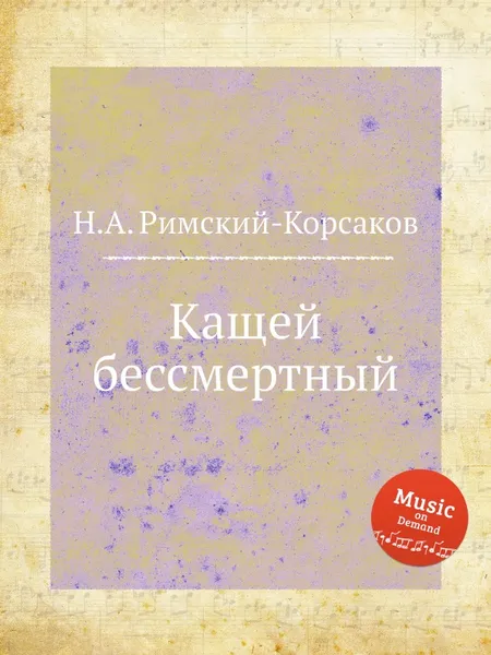 Обложка книги Кащей бессмертный, Н.А. Римский-Корсаков