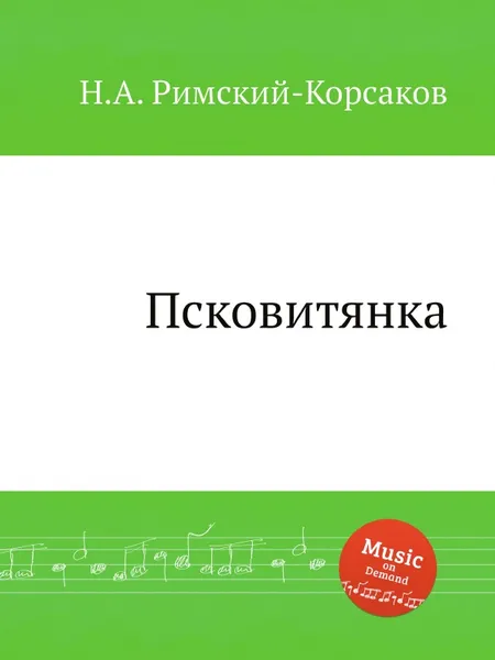 Обложка книги Псковитянка, Н.А. Римский-Корсаков