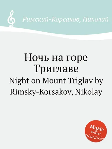 Обложка книги Ночь на горе Триглаве, Н.А. Римский-Корсаков
