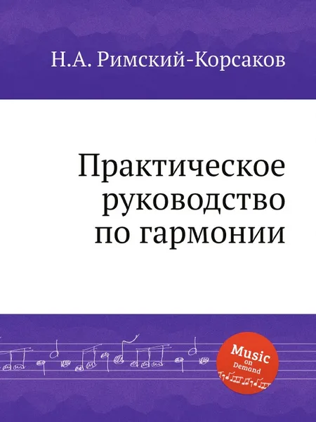 Обложка книги Практическое руководство по гармонии, Н.А. Римский-Корсаков