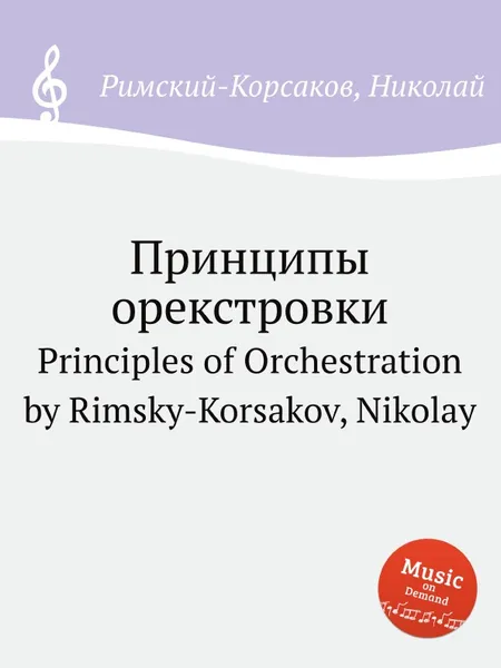 Обложка книги Принципы орекстровки, Н.А. Римский-Корсаков