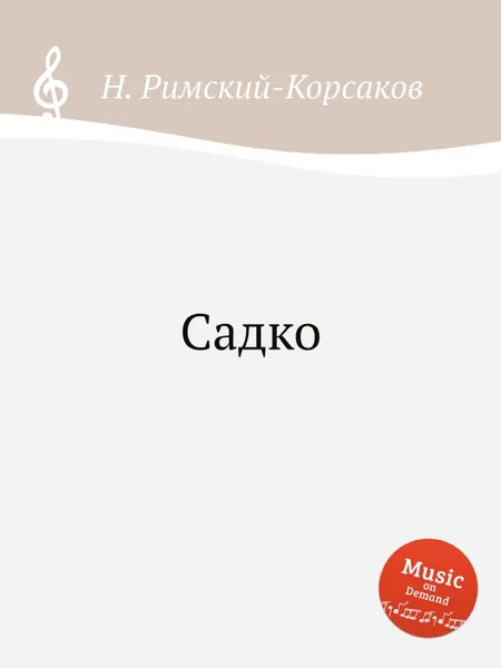 Обложка книги Садко, Н.А. Римский-Корсаков