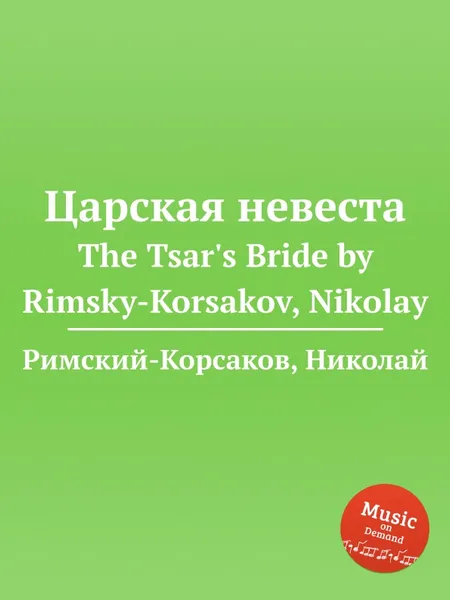 Обложка книги Царская невеста, Н.А. Римский-Корсаков