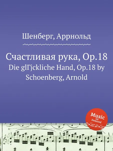 Обложка книги Счастливая рука, Op.18, А. Шёнберг
