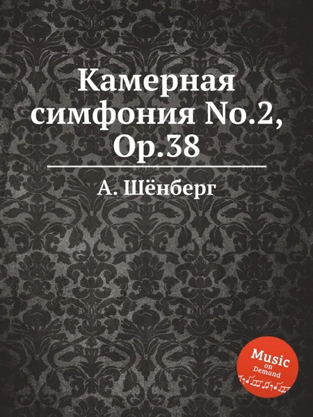 Обложка книги Камерная симфония No.2, Op.38, А. Шёнберг