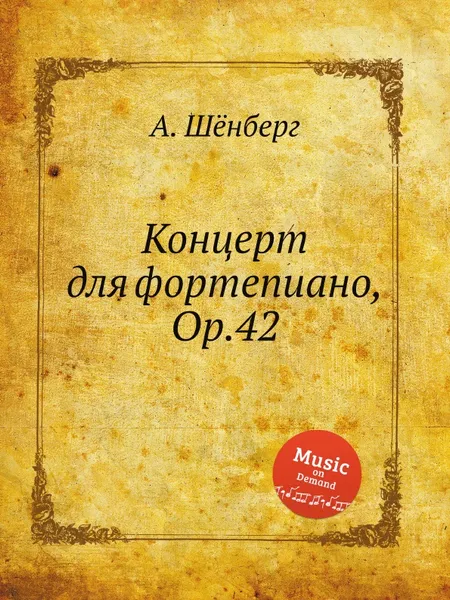 Обложка книги Концерт для фортепиано, Op.42, А. Шёнберг