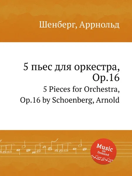Обложка книги 5 пьес для оркестра, Op.16, А. Шёнберг