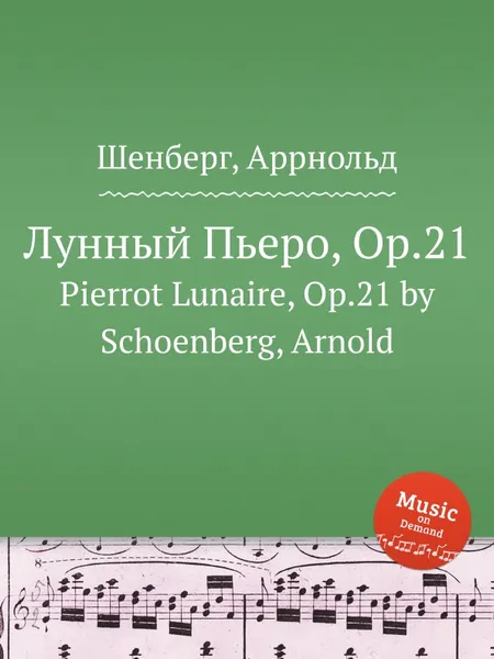 Обложка книги Лунный Пьеро, Op.21, А. Шёнберг