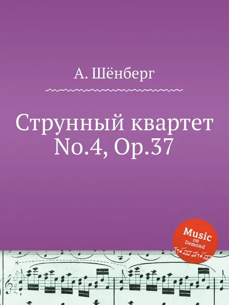 Обложка книги Струнный квартет No.4, Op.37, А. Шёнберг