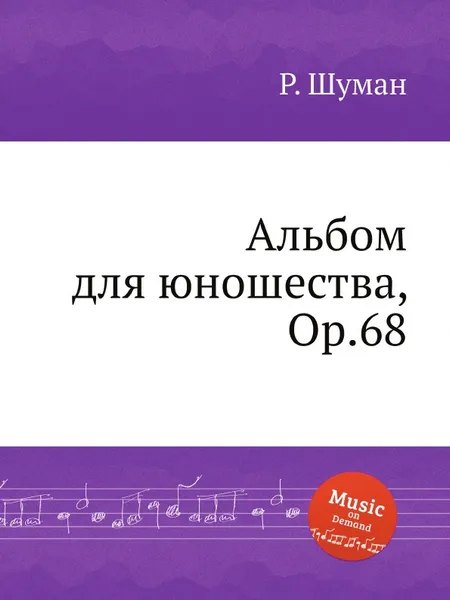 Обложка книги Альбом для юношества, Op.68, Р. Шуман