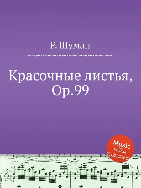 Обложка книги Красочные листья, Op.99, Р. Шуман