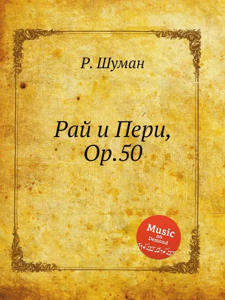 Обложка книги Рай и Пери, Op.50, Р. Шуман