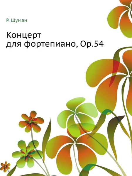 Обложка книги Концерт для фортепиано, Op.54, Р. Шуман