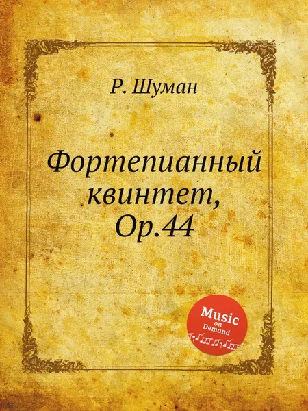 Обложка книги Фортепианный квинтет, Op.44, Р. Шуман