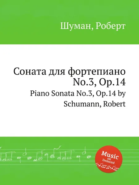 Обложка книги Соната для фортепиано No.3, Op.14, Р. Шуман