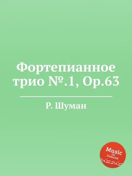 Обложка книги Фортепианное трио №.1, Op.63, Р. Шуман