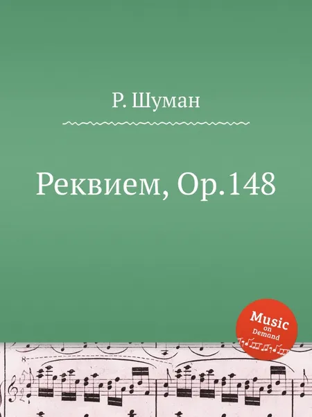 Обложка книги Реквием, Op.148, Р. Шуман