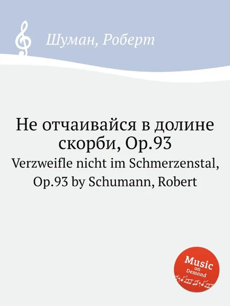 Обложка книги Не отчаивайся в долине скорби, Op.93, Р. Шуман