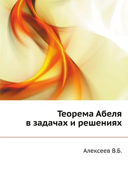 Обложка книги Теорема Абеля в задачах и решениях, В.Б. Алексеев