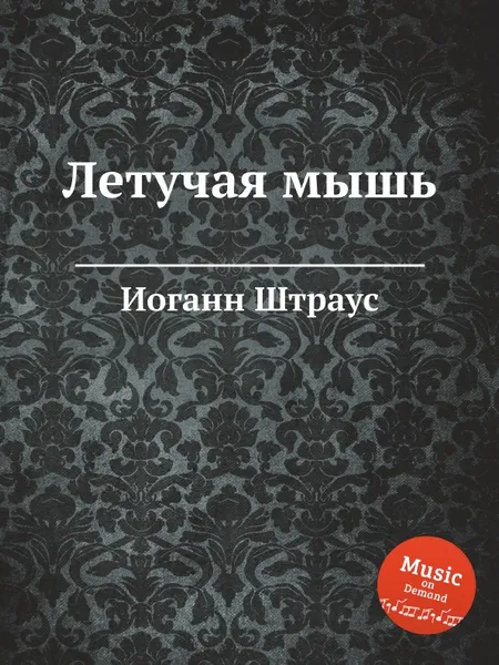 Обложка книги Летучая мышь, Иоганн Штраус