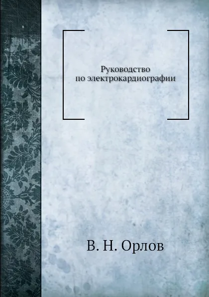 Обложка книги Руководство по электрокардиографии, В.Н. Орлов