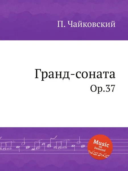 Обложка книги Гранд-соната. Ор.37, П. Чайковский