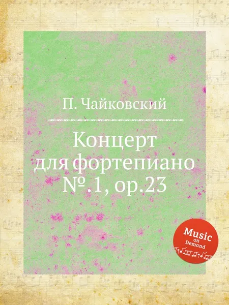 Обложка книги Концерт для фортепиано №.1, ор.23, П. Чайковский