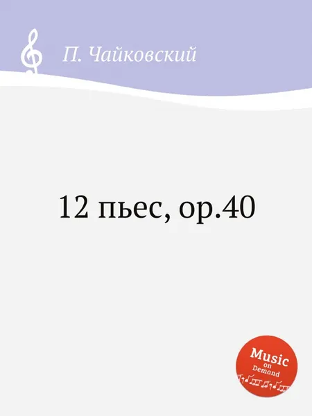 Обложка книги 12 пьес, ор.40, П. Чайковский