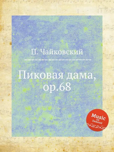 Обложка книги Пиковая дама, ор.68, П. Чайковский