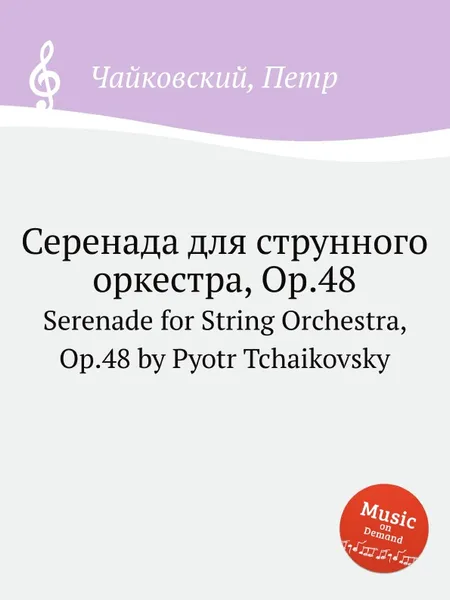 Обложка книги Серенада для струнного оркестра, ор.48, П. Чайковский