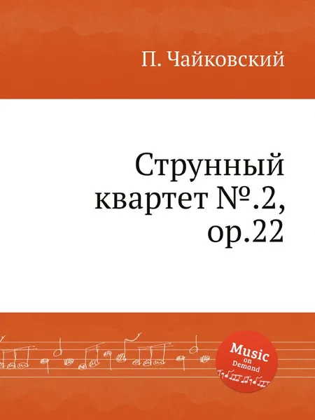 Обложка книги Струнный квартет №.2, ор.22, П. Чайковский