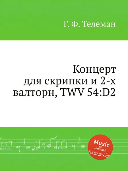 Обложка книги Концерт для скрипки и 2-х валторн, TWV 54:D2, Г. Ф. Телеман