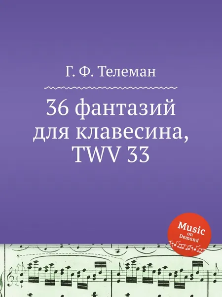 Обложка книги 36 фантазий для клавесина, TWV 33, Г. Ф. Телеман