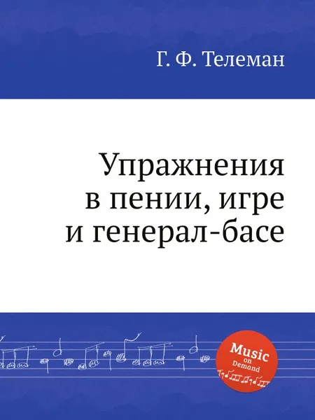 Обложка книги Упражнения в пении, игре и генерал-басе, Г. Ф. Телеман