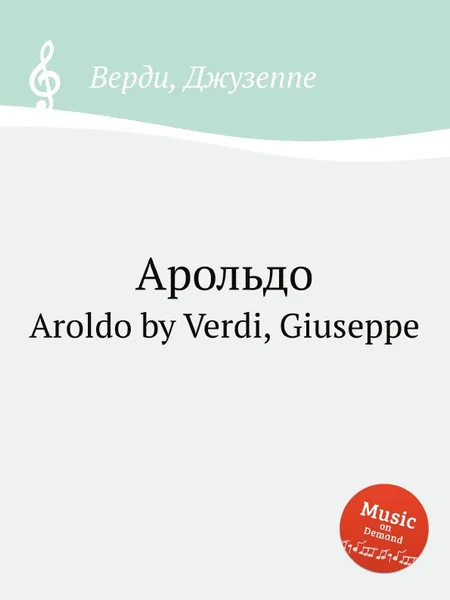 Обложка книги Арольдо, Дж. Верди