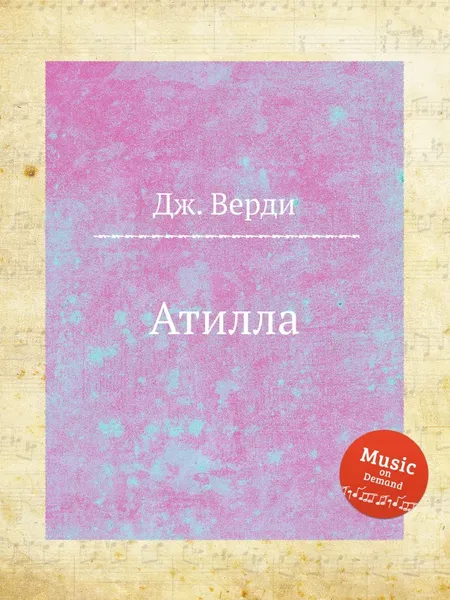 Обложка книги Атилла, Дж. Верди