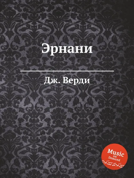 Обложка книги Эрнани, Дж. Верди