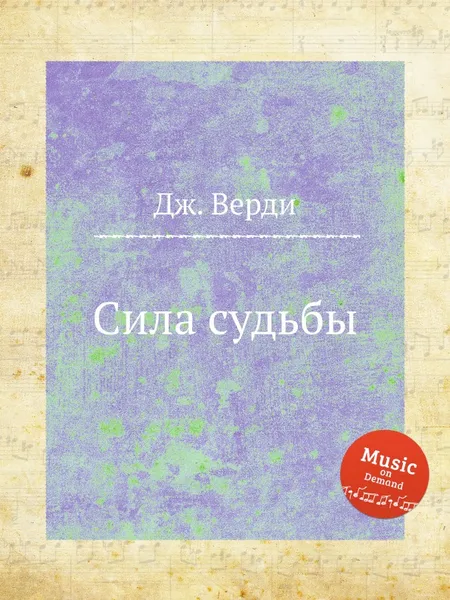 Обложка книги Сила судьбы, Дж. Верди