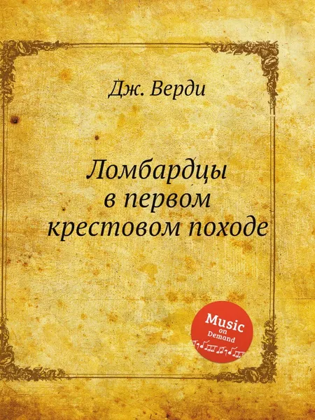 Обложка книги Ломбардцы в первом крестовом походе, Дж. Верди