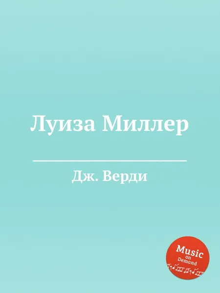 Обложка книги Луиза Миллер, Дж. Верди