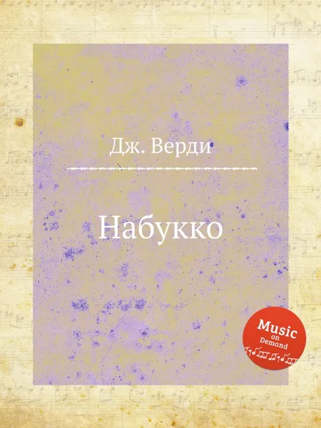 Обложка книги Набукко, Дж. Верди